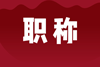 副高職稱評審論文要求,職稱評審論文,副高職稱需要幾篇論文