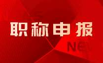 河北職稱評審條件