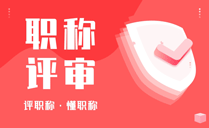 申請副高職稱業(yè)績成果