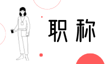 中級職稱評定流程和步驟