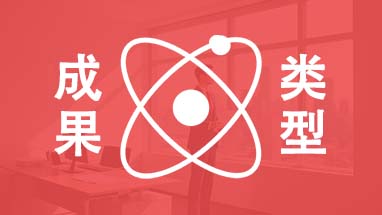 職稱評(píng)審成果類型 北京職稱評(píng)審業(yè)績(jī)成果