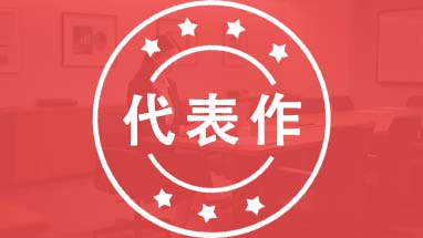 中級(jí)職稱評(píng)審代表作 北京中級(jí)職稱評(píng)審答辯代表作