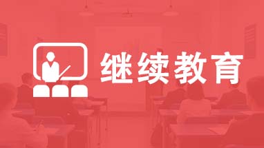 職稱評(píng)審繼續(xù)教育 北京職稱評(píng)審