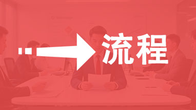 職稱評(píng)審流程步驟 北京職稱流程步驟