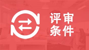 北京職稱評審條件