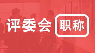 北京職稱評(píng)審委員會(huì) 北京職稱各專業(yè)評(píng)委會(huì)