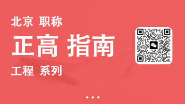 正高職稱評(píng)審 北京正高職稱
