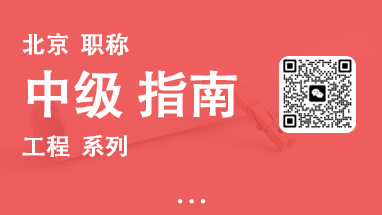 中級(jí)職稱評(píng)審 北京中級(jí)職稱