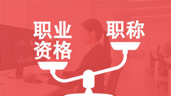 職業(yè)資格對等職稱目錄