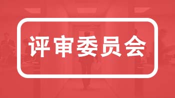 河北職稱各專業(yè)評委會