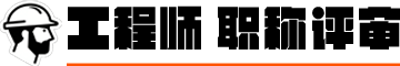 評職稱