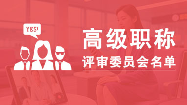 山東高級職稱評委會