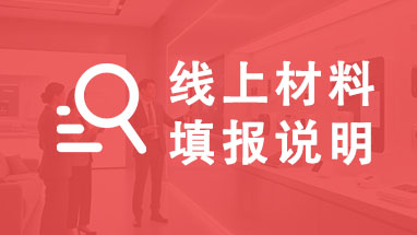 山東職稱線上材料填報