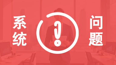 職稱申報常見問題