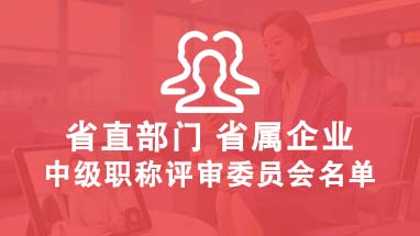 山東中級職稱評委會