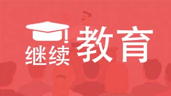 天津繼續(xù)教育課時