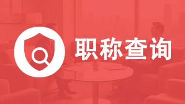 職稱查詢
