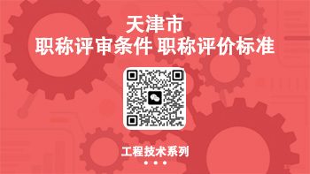 職稱評價標(biāo)準(zhǔn)