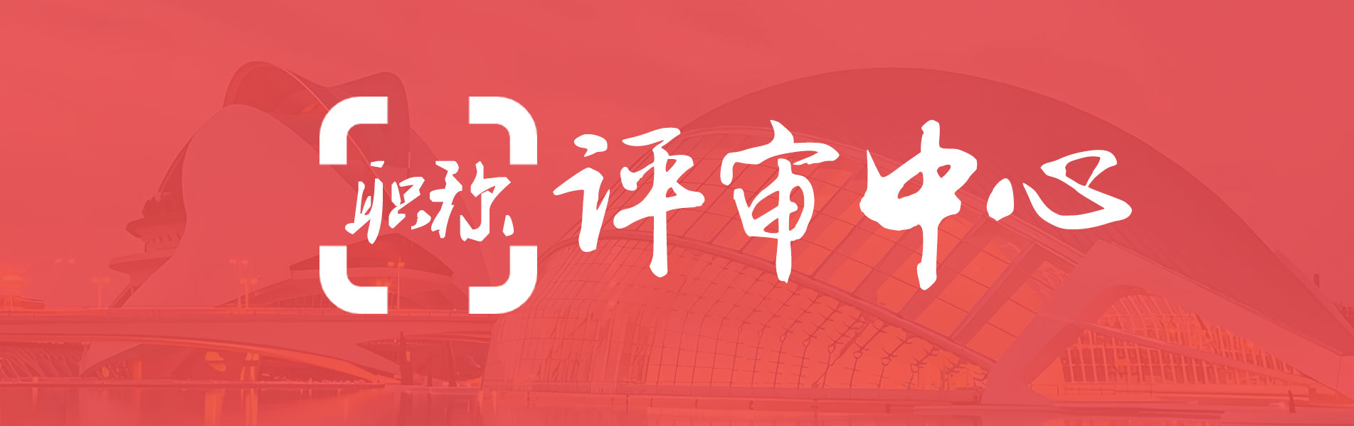 職稱(chēng)評(píng)審