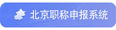 北京職稱系統(tǒng) 評(píng)職稱