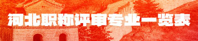 職稱專業(yè)一覽表