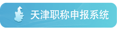 天津職稱系統(tǒng) 評(píng)職稱