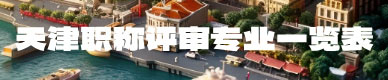 職稱專業(yè)一覽表