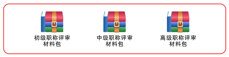 初級(jí)職稱(chēng)評(píng)審