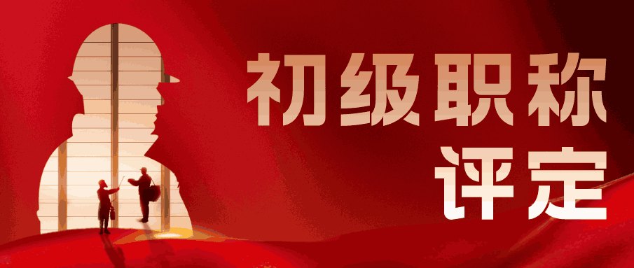 初級(jí)職稱評(píng)定 初級(jí)職稱評(píng)定