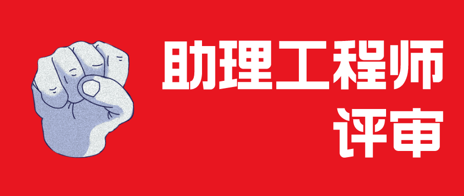 助理工程師職稱 評助理工程師