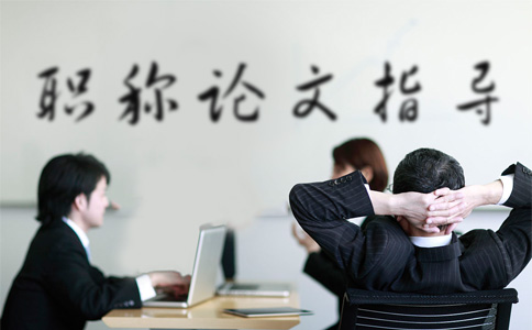 河北省電氣工程師中級評職稱論文發(fā)表期刊都有哪些