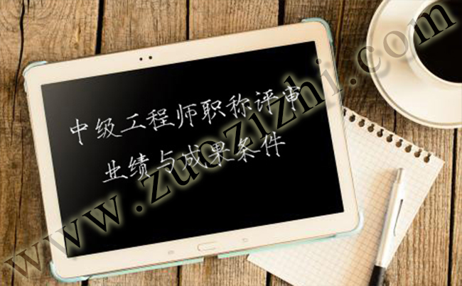 中級(jí)工程師職稱評(píng)審業(yè)績(jī)與成果需要滿足什么條件