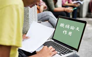 為什么要發(fā)表職稱論文 職稱論文重要性