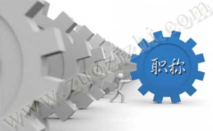 工程師職稱評(píng)審要求