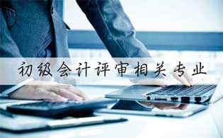 財(cái)務(wù)會(huì)計(jì)類專業(yè)和會(huì)計(jì)相關(guān)專業(yè)一樣