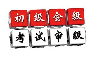 2018初級(jí)會(huì)計(jì)師審核
