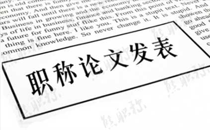 中級職稱論文發(fā)表價格 建筑中級職稱論文發(fā)表