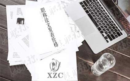 建筑中級職稱論文發(fā)表 中級職稱論文怎么發(fā)表