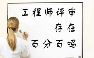 工程師職稱評定要求中級工程師評審時間