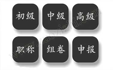 申報初、中級組卷需要注意事項