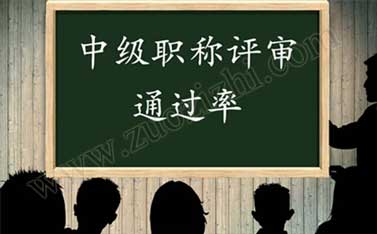 中級(jí)職稱通過率是按公司來分配嗎