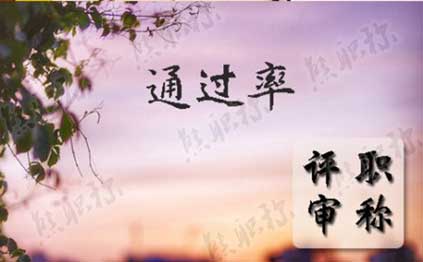 職稱評審?fù)ㄟ^率高嗎