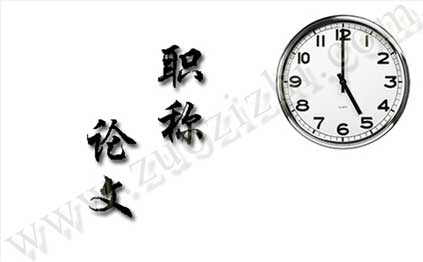 評(píng)中級(jí)職稱論文發(fā)表 每年職稱評(píng)審時(shí)間