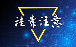 中級職稱外單位使用注意事項(xiàng)