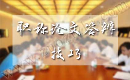 史上最全中級職稱論文答辯技巧 中級職稱論文答辯技巧