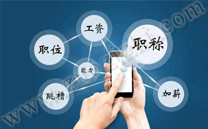 辦理中級(jí)職稱有什么用 中級(jí)職稱有什么用