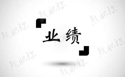 職稱評審業(yè)績報告 職稱評審業(yè)績報告