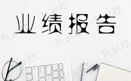 中級職稱評審專業(yè)技術(shù)工作業(yè)績報告 中級職稱評審專業(yè)技術(shù)工作業(yè)績報告