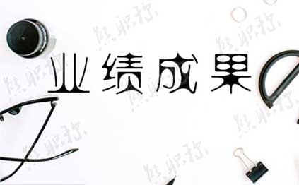 業(yè)績成果條件 中級職稱工作業(yè)績