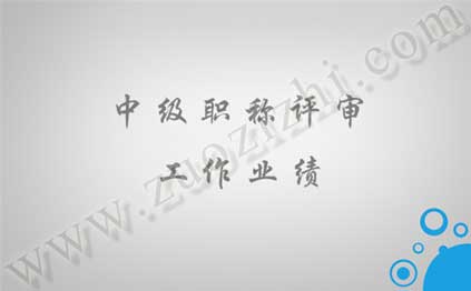 中級(jí)職稱(chēng)主要工作業(yè)績(jī) 中級(jí)職稱(chēng)業(yè)績(jī)成果條件